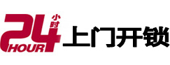 长兴24小时锁行